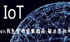 IM Token钱包官网客服指南：