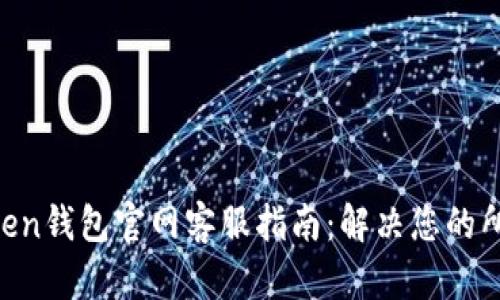 IM Token钱包官网客服指南：解决您的所有问题