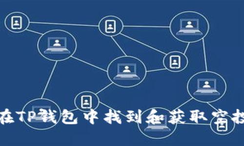 如何在TP钱包中找到和获取空投机会