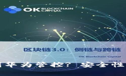 TP钱包是否受到华为管控? 安全性解析与用户指南