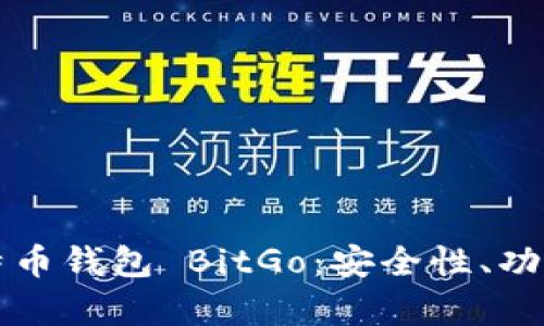 全面解析比特币钱包 BitGo：安全性、功能及使用指南
