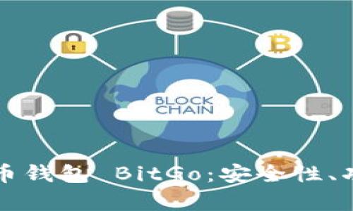 全面解析比特币钱包 BitGo：安全性、功能及使用指南