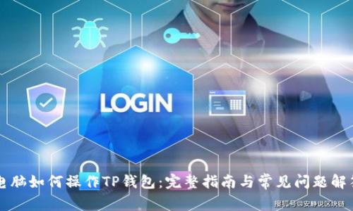 电脑如何操作TP钱包：完整指南与常见问题解答