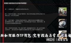 电脑如何操作TP钱包：完整