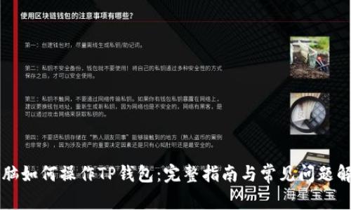 电脑如何操作TP钱包：完整指南与常见问题解答