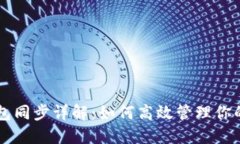 以太坊钱包同步详解：如