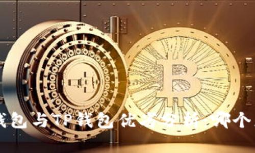 Bitkeep钱包与TP钱包优劣分析：哪个更适合你？