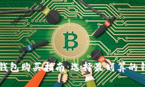 比特币钱包购买指南：选择最划算的钱包方式