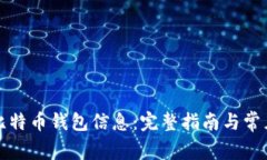 如何恢复比特币钱包信息
