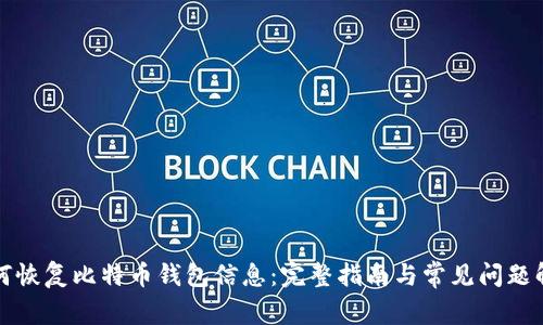 如何恢复比特币钱包信息：完整指南与常见问题解答