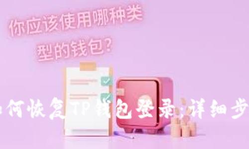 手机丢失后如何恢复TP钱包登录：详细步骤与解决方案