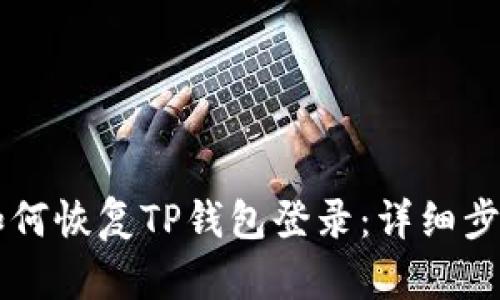 手机丢失后如何恢复TP钱包登录：详细步骤与解决方案