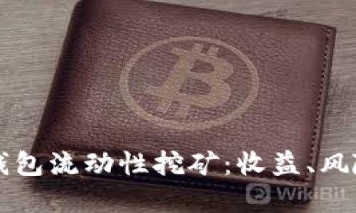 深入探索TP钱包流动性挖矿：收益、风险与最佳实践