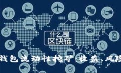 深入探索TP钱包流动性挖矿