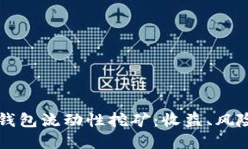 深入探索TP钱包流动性挖矿：收益、风险与最佳实践