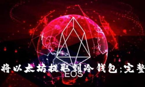如何将以太坊提取到冷钱包：完整指南