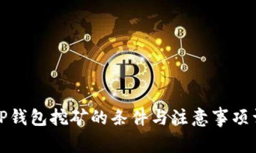 去TP钱包挖矿的条件与注意事项详解