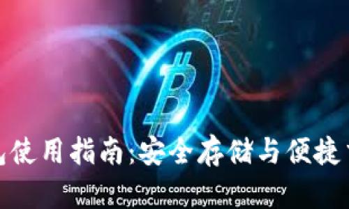 波瑞币官方钱包使用指南：安全存储与便捷交易的最佳选择