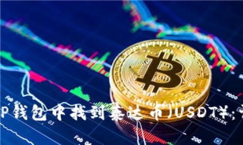 如何在TP钱包中找到泰达币（USDT）：详尽指南