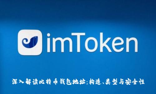 深入解读比特币钱包地址：构造、类型与安全性