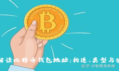 深入解读比特币钱包地址：构造、类型与安全性