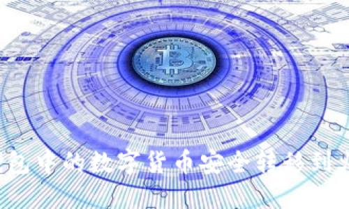 如何将TP钱包中的数字货币安全转移到火币交易所？