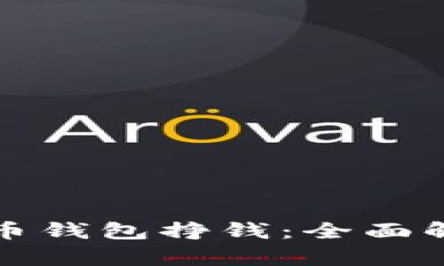 如何利用瑞波币钱包挣钱：全面解析与实用技巧