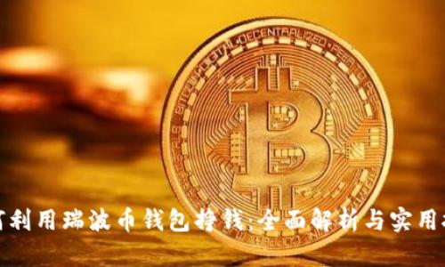 如何利用瑞波币钱包挣钱：全面解析与实用技巧
