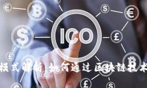 TP钱包公司盈利模式解析：如何通过区块链技术实现利润最大化