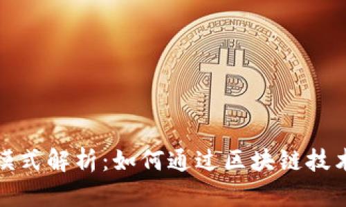 TP钱包公司盈利模式解析：如何通过区块链技术实现利润最大化