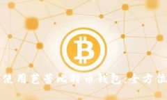 如何使用芭蕾比特币钱包