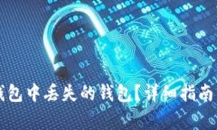 如何找回在TP钱包中丢失的