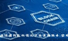 如何在没有钱包的情况下