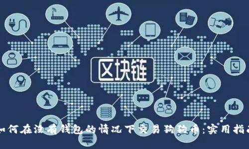 如何在没有钱包的情况下交易狗狗币：实用指南