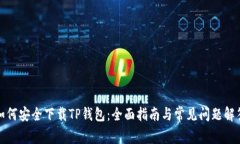 如何安全下载TP钱包：全面