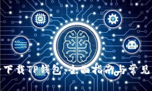 如何安全下载TP钱包：全面指南与常见问题解答
