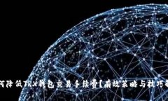 如何降低TRX钱包交易手续
