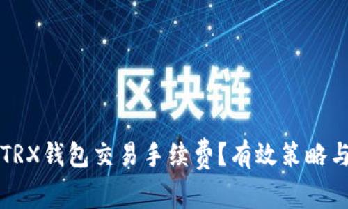 如何降低TRX钱包交易手续费？有效策略与技巧解析