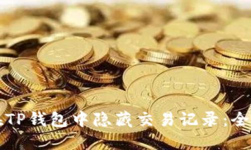 如何在TP钱包中隐藏交易记录：全面指南