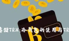 如何安全存储TRX：冷钱包