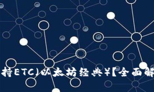 TP钱包是否支持ETC（以太坊经典）？全面解析与使用指南
