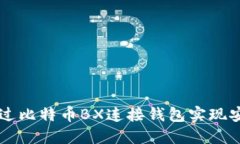 如何通过比特币BX连接钱包