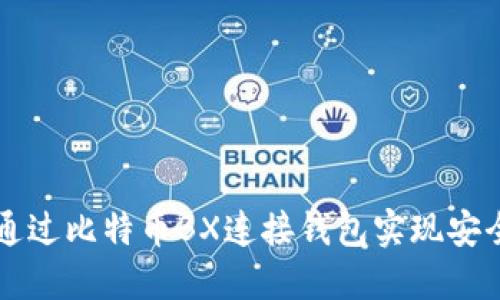 如何通过比特币BX连接钱包实现安全交易