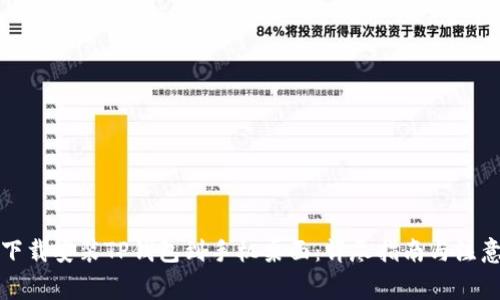 如何下载安装TP钱包到手机桌面：详尽指南与注意事项