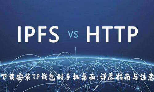 如何下载安装TP钱包到手机桌面：详尽指南与注意事项