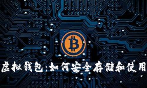 USDT虚拟钱包：如何安全存储和使用USDT