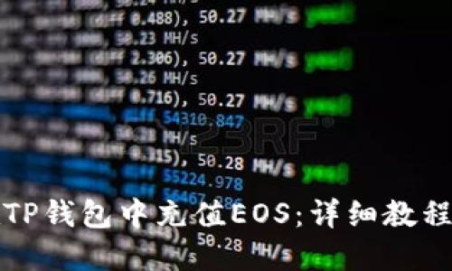 如何在TP钱包中充值EOS：详细教程与技巧