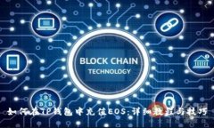 如何在TP钱包中充值EOS：详