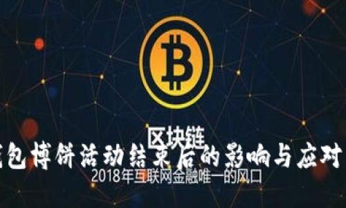 TP钱包博饼活动结束后的影响与应对策略