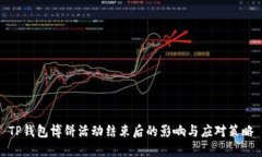 TP钱包博饼活动结束后的影
